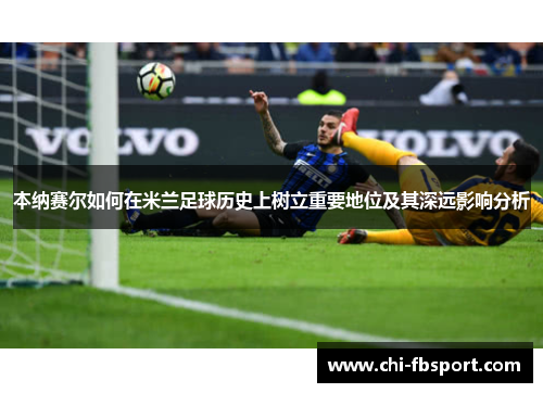 本纳赛尔如何在米兰足球历史上树立重要地位及其深远影响分析