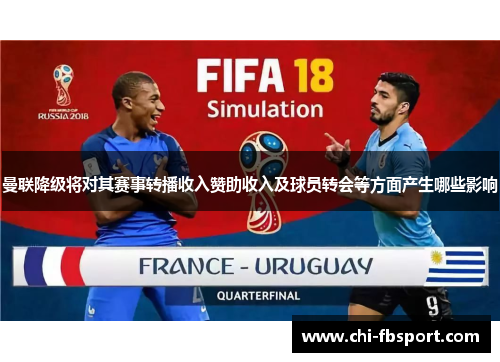 曼联降级将对其赛事转播收入赞助收入及球员转会等方面产生哪些影响 曼联降级将对其赛事转播收入赞助收入及球员转会等方面产生哪些影响