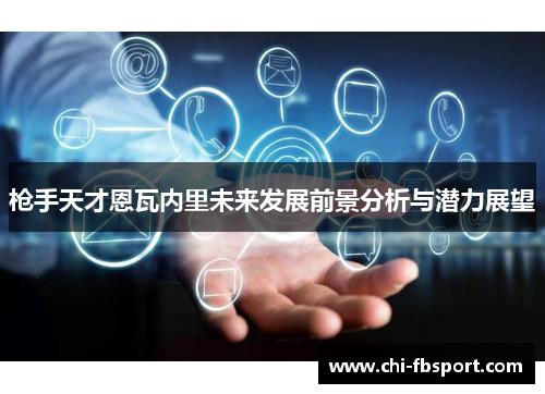 枪手天才恩瓦内里未来发展前景分析与潜力展望