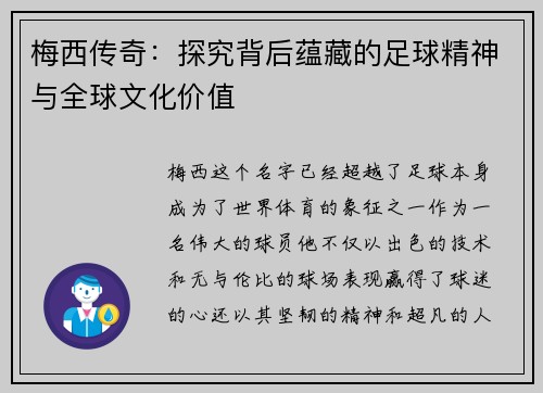梅西传奇:探究背后蕴藏的足球精神与全球文化价值 梅西传奇:探究背后蕴藏的足球精神与全球文化价值
