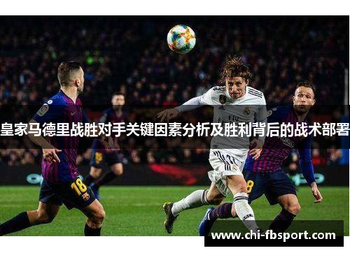 皇家马德里战胜对手关键因素分析及胜利背后的战术部署