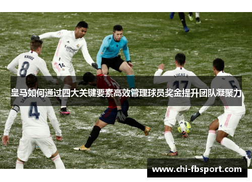 皇马如何通过四大关键要素高效管理球员奖金提升团队凝聚力