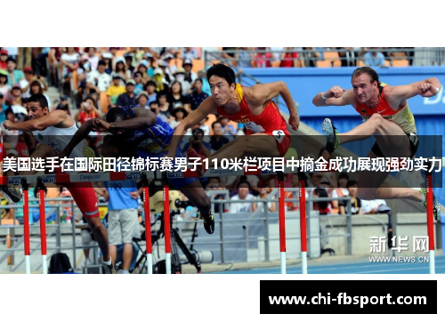 美国选手在国际田径锦标赛男子110米栏项目中摘金成功展现强劲实力