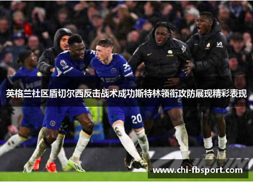 英格兰社区盾切尔西反击战术成功斯特林领衔攻防展现精彩表现