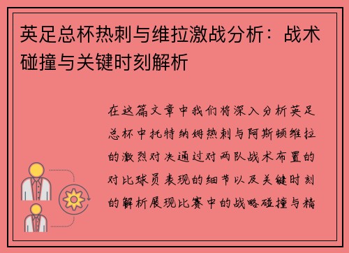 英足总杯热刺与维拉激战分析：战术碰撞与关键时刻解析