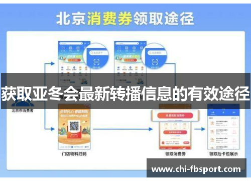 获取亚冬会最新转播信息的有效途径