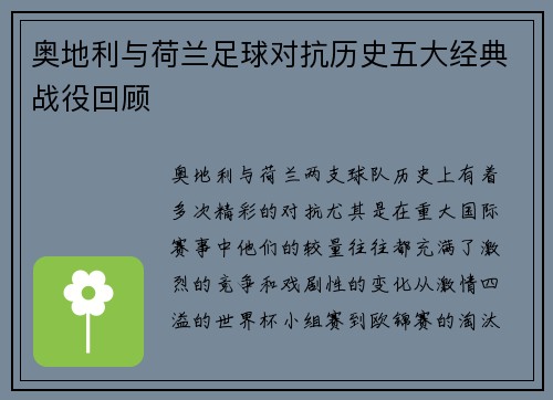 奥地利与荷兰足球对抗历史五大经典战役回顾