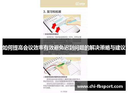 如何提高会议效率有效避免迟到问题的解决策略与建议