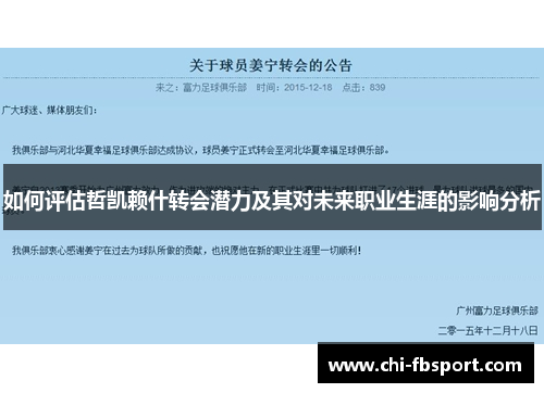 如何评估哲凯赖什转会潜力及其对未来职业生涯的影响分析