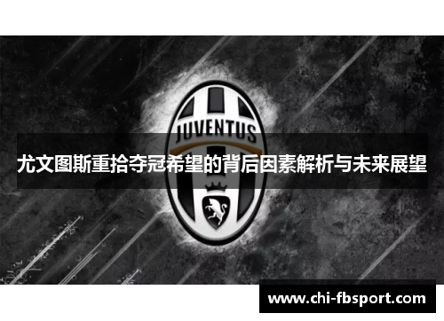 尤文图斯重拾夺冠希望的背后因素解析与未来展望