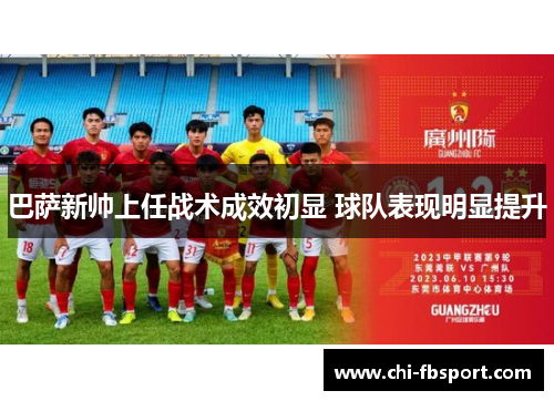 巴萨新帅上任战术成效初显 球队表现明显提升