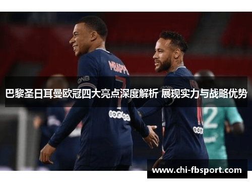 巴黎圣日耳曼欧冠四大亮点深度解析 展现实力与战略优势