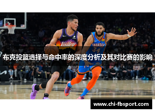 布克投篮选择与命中率的深度分析及其对比赛的影响