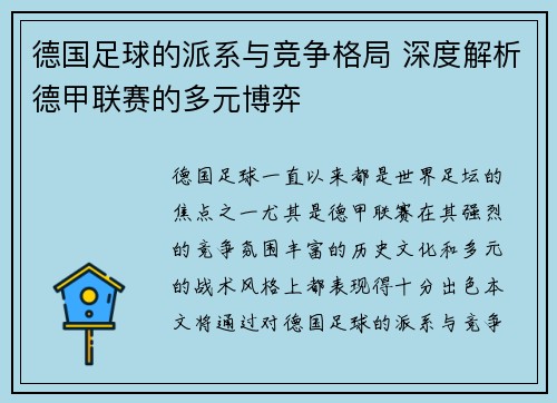 德国足球的派系与竞争格局 深度解析德甲联赛的多元博弈