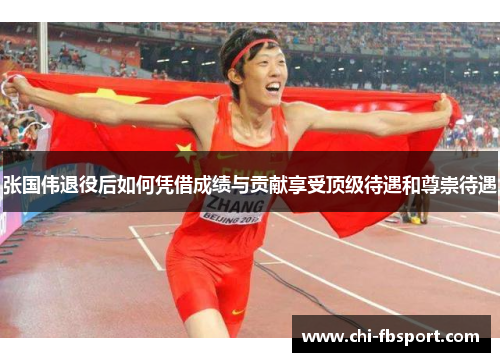 张国伟退役后如何凭借成绩与贡献享受顶级待遇和尊崇待遇