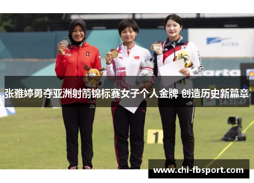 张雅婷勇夺亚洲射箭锦标赛女子个人金牌 创造历史新篇章