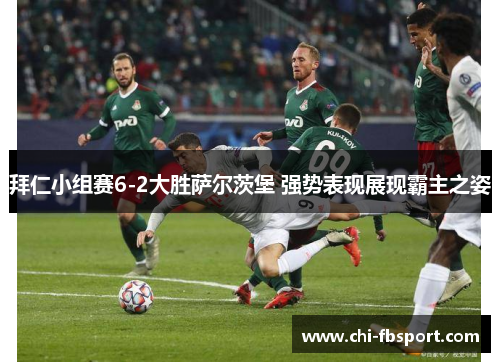 拜仁小组赛6-2大胜萨尔茨堡 强势表现展现霸主之姿