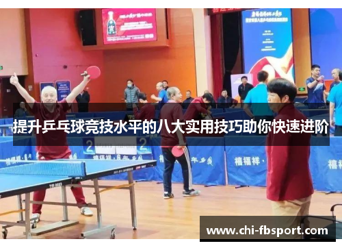 提升乒乓球竞技水平的八大实用技巧助你快速进阶