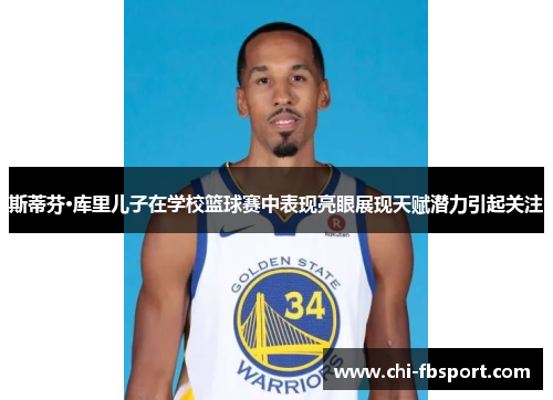 斯蒂芬·库里儿子在学校篮球赛中表现亮眼展现天赋潜力引起关注