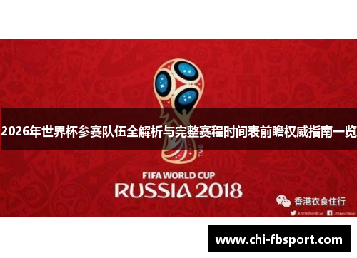 2026年世界杯参赛队伍全解析与完整赛程时间表前瞻权威指南一览