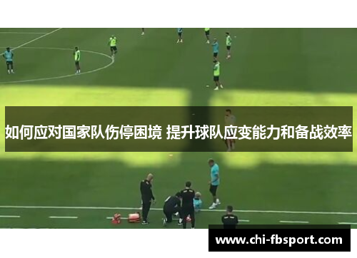 如何应对国家队伤停困境 提升球队应变能力和备战效率