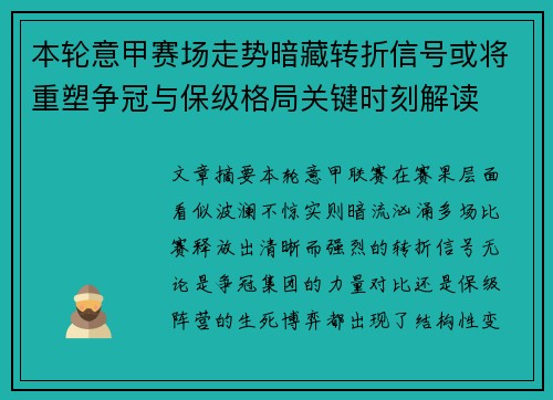 本轮意甲赛场走势暗藏转折信号或将重塑争冠与保级格局关键时刻解读 本轮意甲赛场走势暗藏转折信号或将重塑争冠与保级格局关键时刻解读