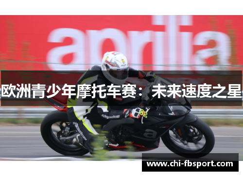 欧洲青少年摩托车赛:未来速度之星 欧洲青少年摩托车赛:未来速度之星