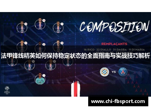 法甲锋线精英如何保持稳定状态的全面指南与实战技巧解析