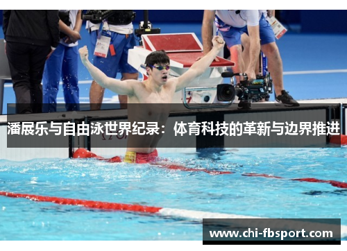 潘展乐与自由泳世界纪录：体育科技的革新与边界推进