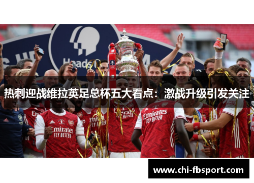 热刺迎战维拉英足总杯五大看点：激战升级引发关注
