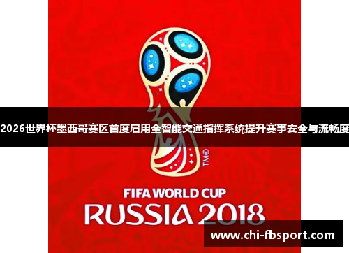 2026世界杯墨西哥赛区首度启用全智能交通指挥系统提升赛事安全与流畅度