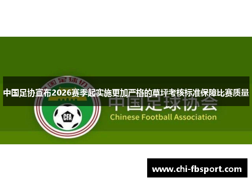 中国足协宣布2026赛季起实施更加严格的草坪考核标准保障比赛质量