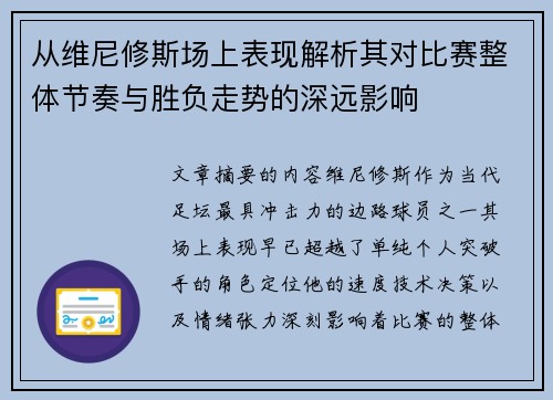从维尼修斯场上表现解析其对比赛整体节奏与胜负走势的深远影响