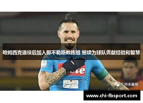 哈姆西克退役后加入那不勒斯教练组 继续为球队贡献经验和智慧