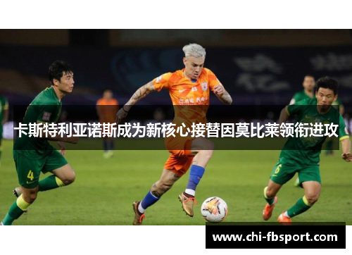 卡斯特利亚诺斯成为新核心接替因莫比莱领衔进攻 卡斯特利亚诺斯成为新核心接替因莫比莱领衔进攻