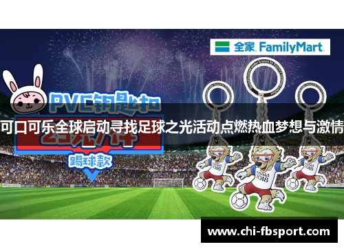 可口可乐全球启动寻找足球之光活动点燃热血梦想与激情