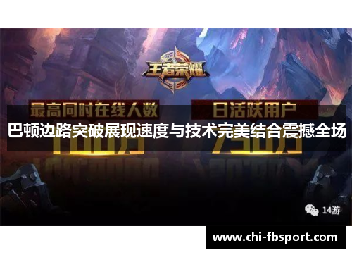 巴顿边路突破展现速度与技术完美结合震撼全场