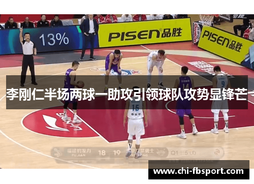 李刚仁半场两球一助攻引领球队攻势显锋芒 李刚仁半场两球一助攻引领球队攻势显锋芒