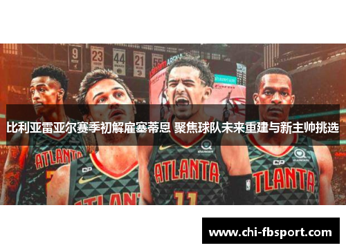 比利亚雷亚尔赛季初解雇塞蒂恩 聚焦球队未来重建与新主帅挑选