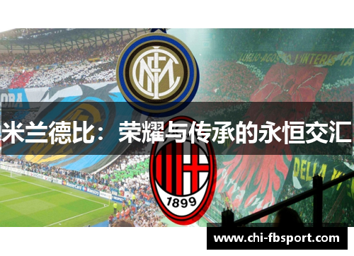 米兰德比：荣耀与传承的永恒交汇