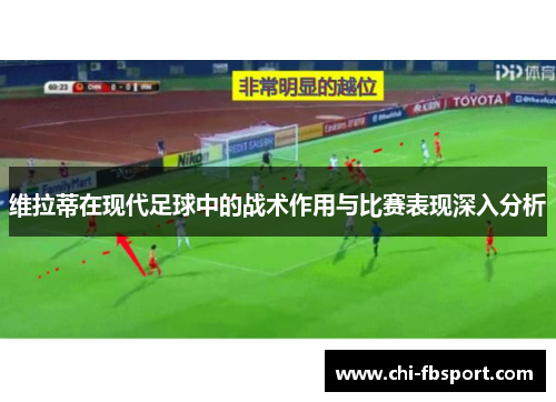 维拉蒂在现代足球中的战术作用与比赛表现深入分析