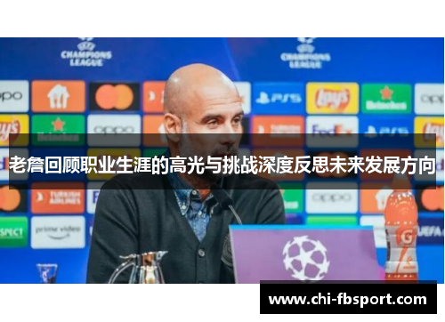 老詹回顾职业生涯的高光与挑战深度反思未来发展方向