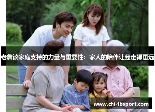 老詹谈家庭支持的力量与重要性：家人的陪伴让我走得更远