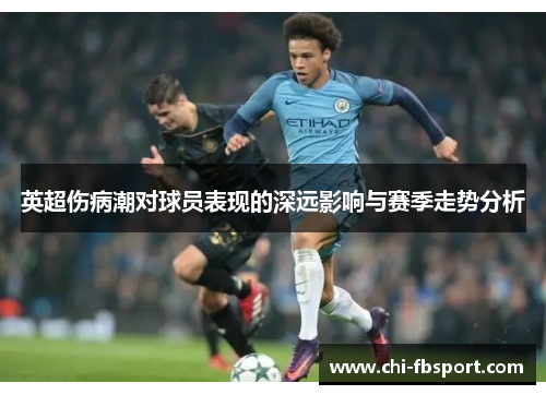 英超伤病潮对球员表现的深远影响与赛季走势分析 英超伤病潮对球员表现的深远影响与赛季走势分析