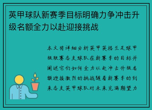 英甲球队新赛季目标明确力争冲击升级名额全力以赴迎接挑战 英甲球队新赛季目标明确力争冲击升级名额全力以赴迎接挑战
