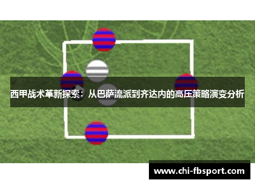 西甲战术革新探索：从巴萨流派到齐达内的高压策略演变分析