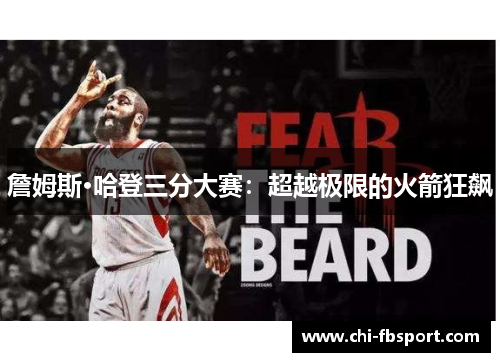 詹姆斯·哈登三分大赛：超越极限的火箭狂飙