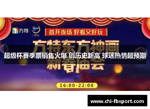 超级杯赛季票销售火爆 创历史新高 球迷热情超预期