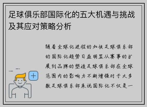 足球俱乐部国际化的五大机遇与挑战及其应对策略分析