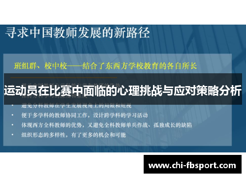 运动员在比赛中面临的心理挑战与应对策略分析